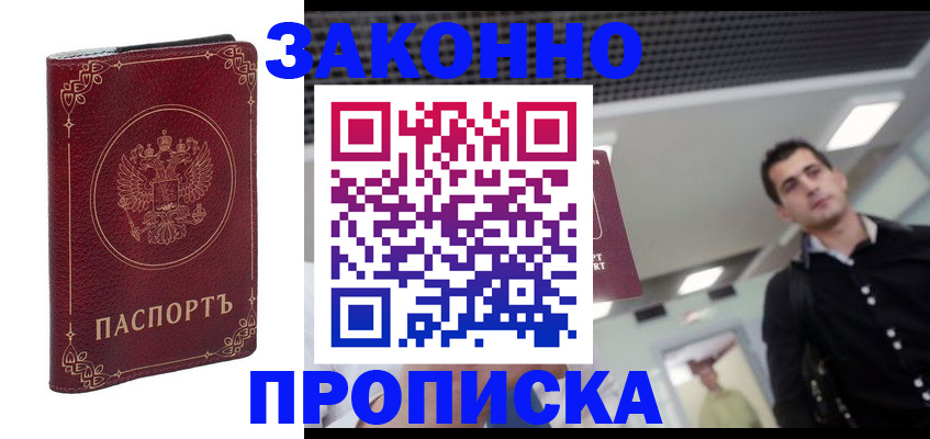 купить прописку в Шахтах